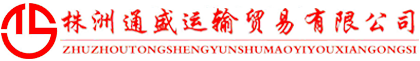 株洲通盛運(yùn)輸貿(mào)易有限公司