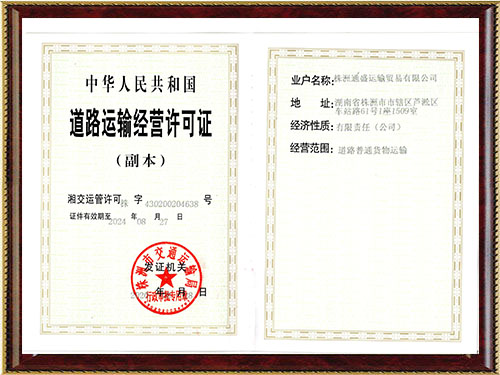道路運輸經(jīng)營許可證