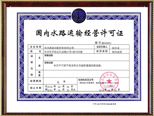 國內水路運輸經(jīng)營許可證