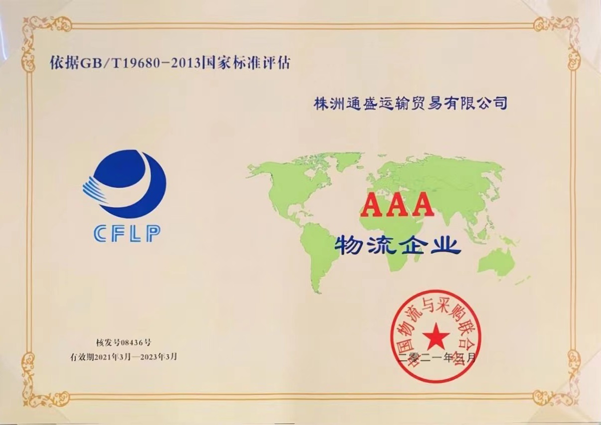 AAA級物流企業(yè)