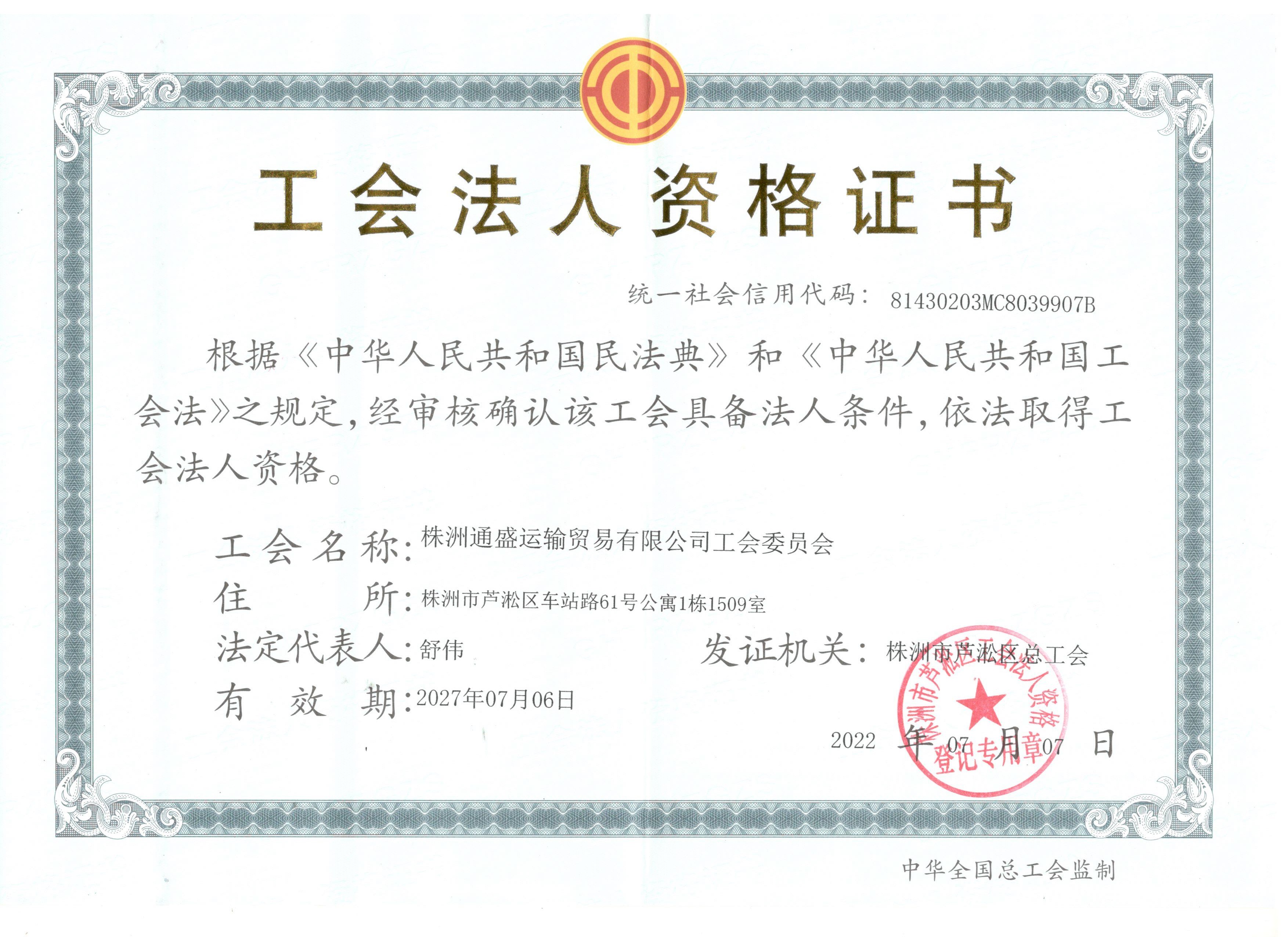 工會法人資格證書